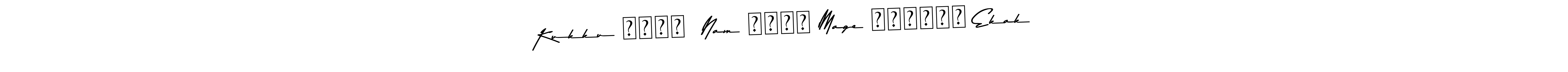 The best way (Asem Kandis PERSONAL USE) to make a short signature is to pick only two or three words in your name. The name Kukku ලොකු  Nam ඔයත් Mage ක්‍රශ් Ekak include a total of six letters. For converting this name. Kukku ලොකු  Nam ඔයත් Mage ක්‍රශ් Ekak signature style 9 images and pictures png