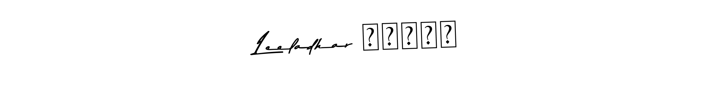 You can use this online signature creator to create a handwritten signature for the name Leeladhar चौहान. This is the best online autograph maker. Leeladhar चौहान signature style 9 images and pictures png