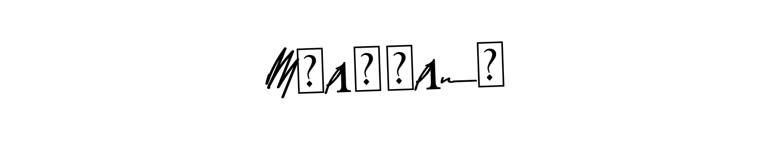 You should practise on your own different ways (Asem Kandis PERSONAL USE) to write your name (Mʎlıɟǝlınǝ) in signature. don't let someone else do it for you. Mʎlıɟǝlınǝ signature style 9 images and pictures png