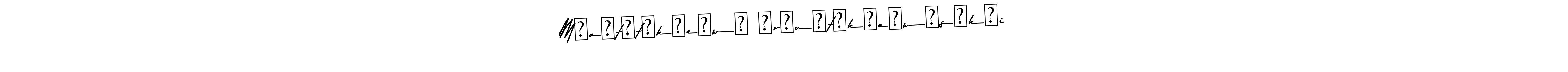 This is the best signature style for the M​a​t​t​h​e​w​ ​r​u​t​k​o​w​s​k​i name. Also you like these signature font (Asem Kandis PERSONAL USE). Mix name signature. M​a​t​t​h​e​w​ ​r​u​t​k​o​w​s​k​i signature style 9 images and pictures png