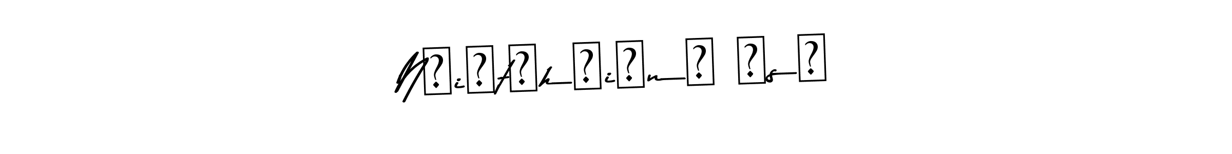 Also we have N̲i̲t̲h̲i̲n̲ ̲s̲ name is the best signature style. Create professional handwritten signature collection using Asem Kandis PERSONAL USE autograph style. N̲i̲t̲h̲i̲n̲ ̲s̲ signature style 9 images and pictures png