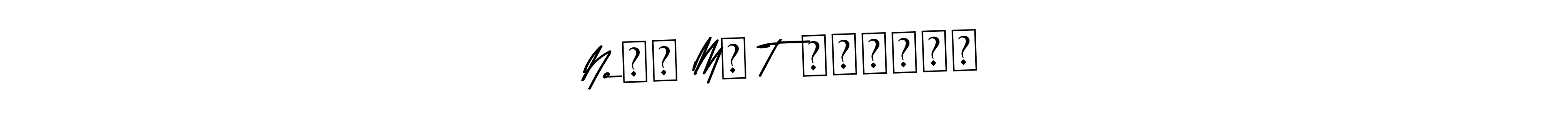 How to make Noᜎᜒ Mᜁ Táᜈ᜔ᜄᜒᜍᜒ name signature. Use Asem Kandis PERSONAL USE style for creating short signs online. This is the latest handwritten sign. Noᜎᜒ Mᜁ Táᜈ᜔ᜄᜒᜍᜒ signature style 9 images and pictures png