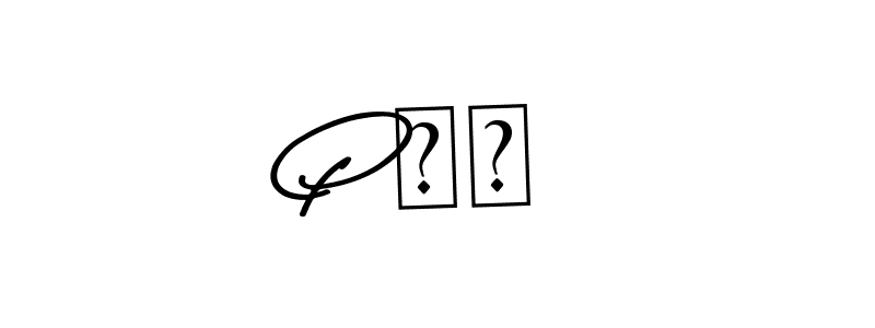 The best way (Asem Kandis PERSONAL USE) to make a short signature is to pick only two or three words in your name. The name P ✨️ include a total of six letters. For converting this name. P ✨️ signature style 9 images and pictures png