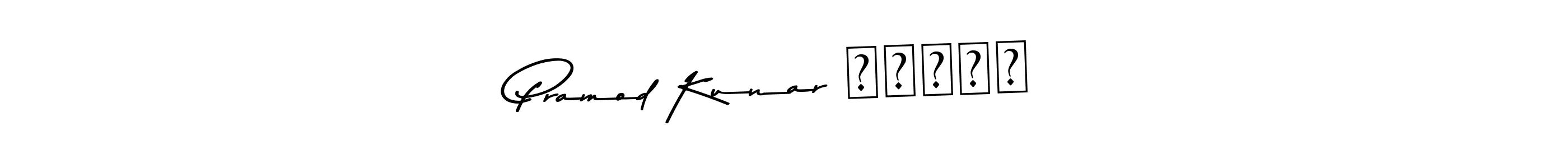 How to make Pramod Kunar मिश्र signature? Asem Kandis PERSONAL USE is a professional autograph style. Create handwritten signature for Pramod Kunar मिश्र name. Pramod Kunar मिश्र signature style 9 images and pictures png
