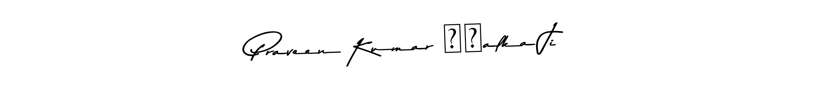 Make a beautiful signature design for name Praveen Kumar ❤️alka Ji. With this signature (Asem Kandis PERSONAL USE) style, you can create a handwritten signature for free. Praveen Kumar ❤️alka Ji signature style 9 images and pictures png