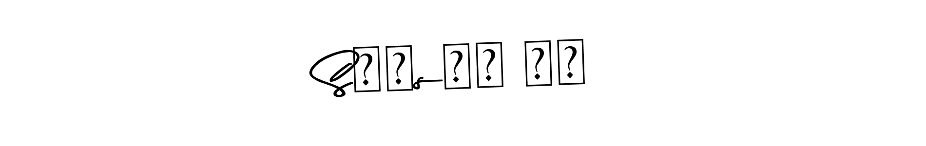 The best way (Asem Kandis PERSONAL USE) to make a short signature is to pick only two or three words in your name. The name Sʏᴀsʏᴀ 张丽 include a total of six letters. For converting this name. Sʏᴀsʏᴀ 张丽 signature style 9 images and pictures png