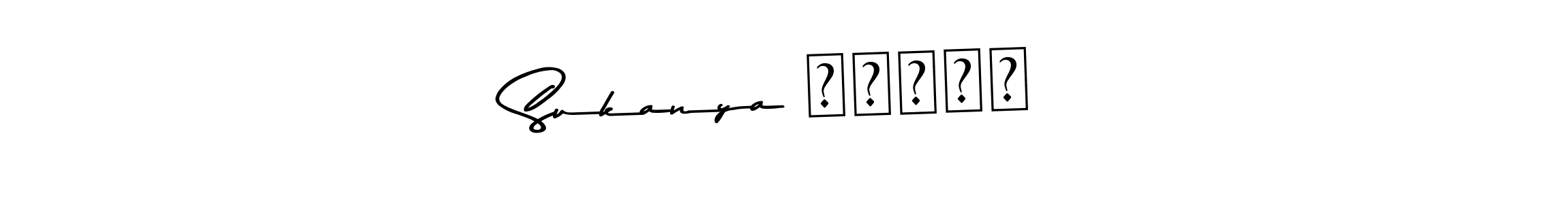 You should practise on your own different ways (Asem Kandis PERSONAL USE) to write your name (Sukanya कोकणी) in signature. don't let someone else do it for you. Sukanya कोकणी signature style 9 images and pictures png