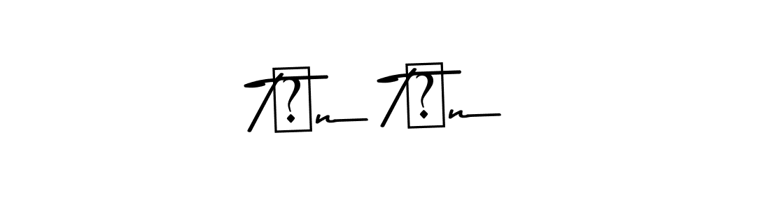 You should practise on your own different ways (Asem Kandis PERSONAL USE) to write your name (Tứn Tứn) in signature. don't let someone else do it for you. Tứn Tứn signature style 9 images and pictures png