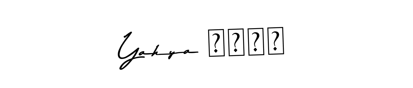 You can use this online signature creator to create a handwritten signature for the name Yahya يحيى. This is the best online autograph maker. Yahya يحيى signature style 9 images and pictures png